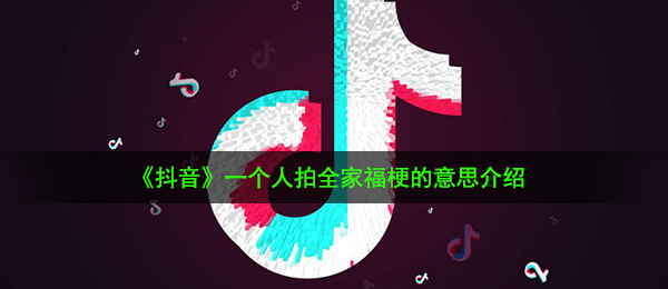 《抖音》一个人拍全家福梗的意思介绍