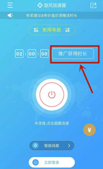 《旋风加速器》推广获得时长方法介绍