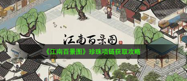 《江南百景图》珍珠项链获取攻略
