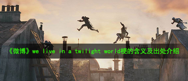 《微博》we live in a twilight world梗的含义及出处介绍
