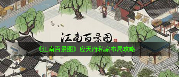 《江南百景图》应天府私家布局攻略