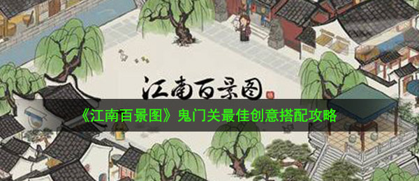 《江南百景图》鬼门关最佳创意搭配攻略
