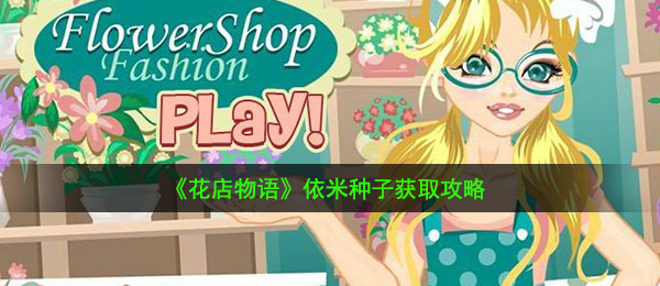 《花店物语》依米种子获取攻略