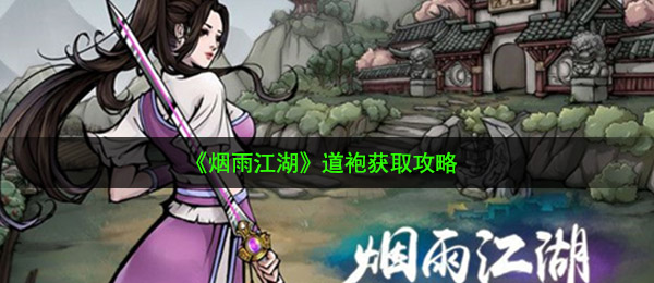 《烟雨江湖》道袍获取攻略