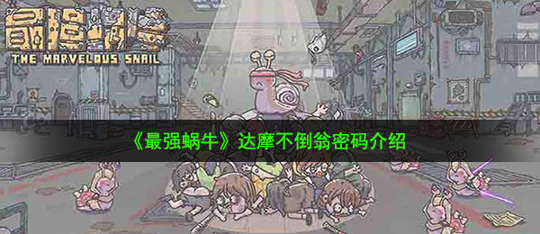 《最强蜗牛》达摩不倒翁密码介绍