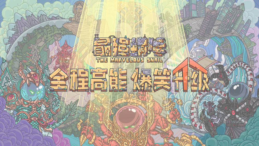 《最强蜗牛》达摩不倒翁密码介绍