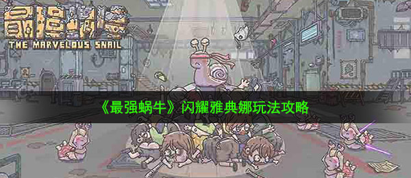 《最强蜗牛》闪耀雅典娜玩法攻略