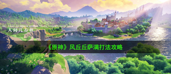 《原神》风丘丘萨满打法攻略