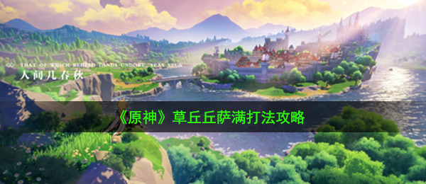 《原神》草丘丘萨满打法攻略
