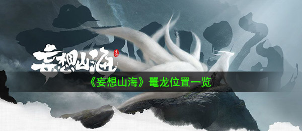 《妄想山海》鼍龙位置一览