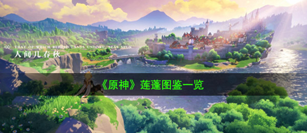 《原神》莲蓬图鉴一览