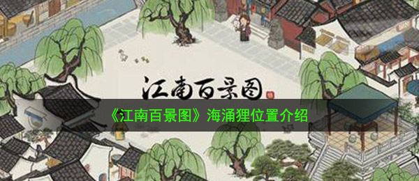 《江南百景图》海涌狸位置介绍