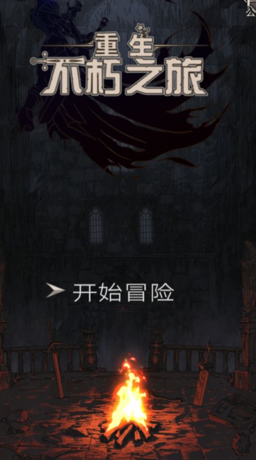 《不朽之旅》测评：成神之路，放置游戏的硬核新作