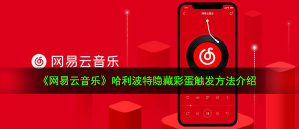 《网易云音乐》哈利波特隐藏彩蛋触发方法介绍