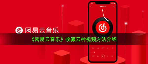 《网易云音乐》收藏云村视频方法介绍