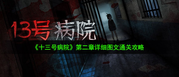《十三号病院》第二章详细图文通关攻略