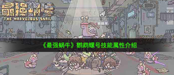 《最强蜗牛》鹦鹉螺号技能属性介绍
