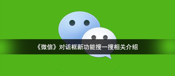 《微信》对话框新功能搜一搜相关介绍