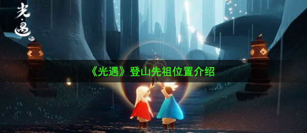 《光遇》登山先祖位置介绍