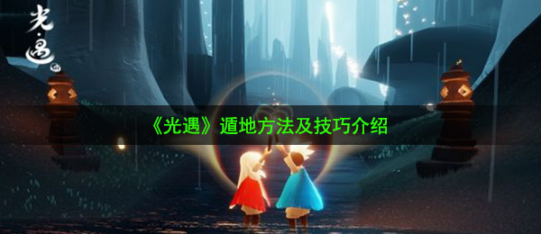 《光遇》遁地方法及技巧介绍