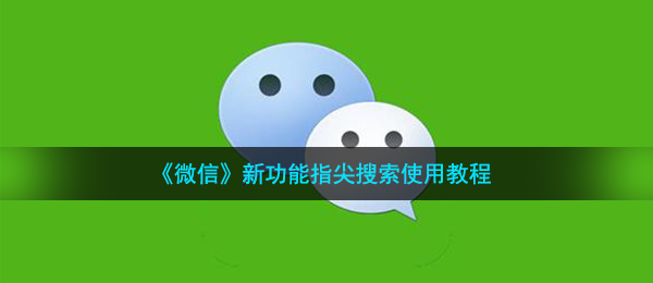 《微信》新功能指尖搜索使用教程