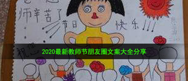 2020最新教师节朋友圈文案大全分享