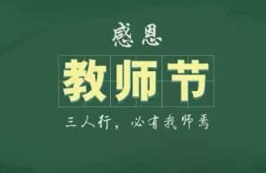 2020最新教师节朋友圈文案大全分享