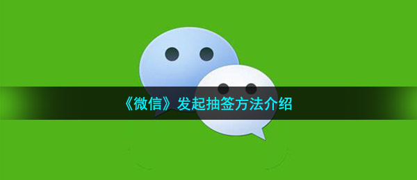 《微信》发起抽签方法介绍