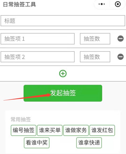 《微信》发起抽签方法介绍