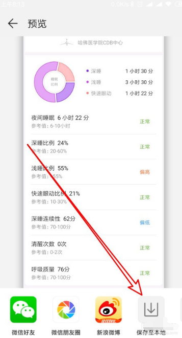 《华为运动健康》睡眠数据保存方法