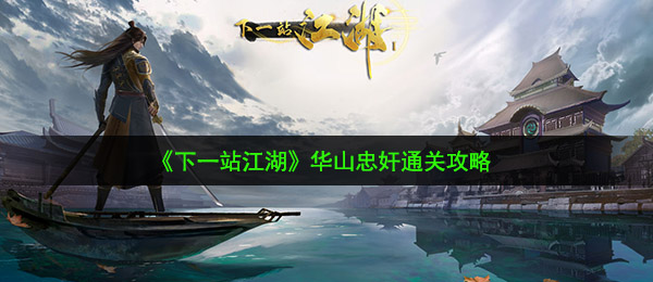 《下一站江湖》华山忠奸通关攻略