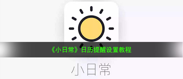 《小日常》日历提醒设置教程