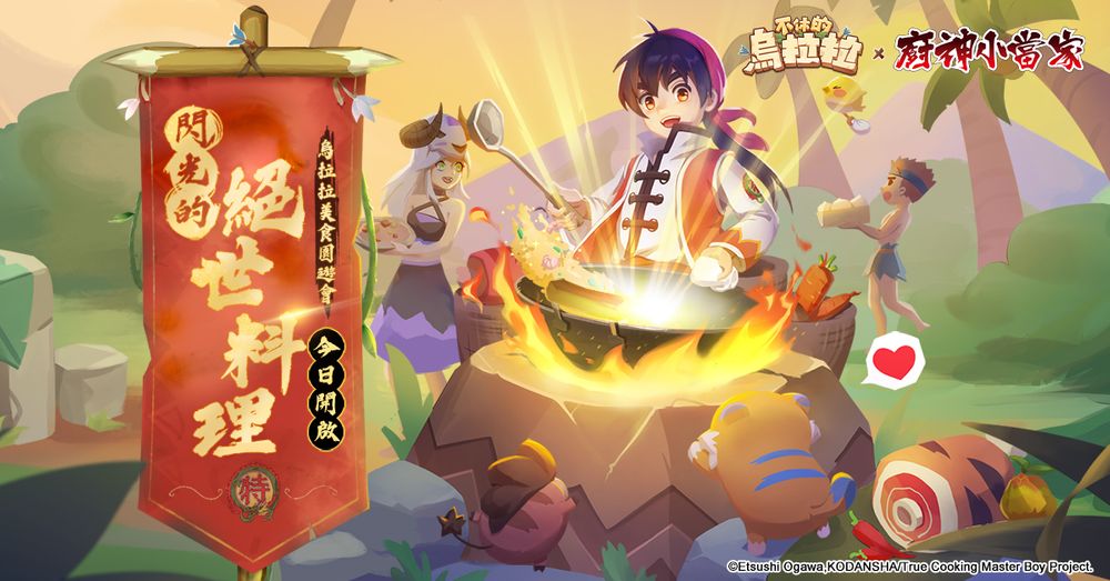 《不休的乌拉拉》x《厨神小当家》合作联动开跑与小当家一起对抗黑暗料理界
