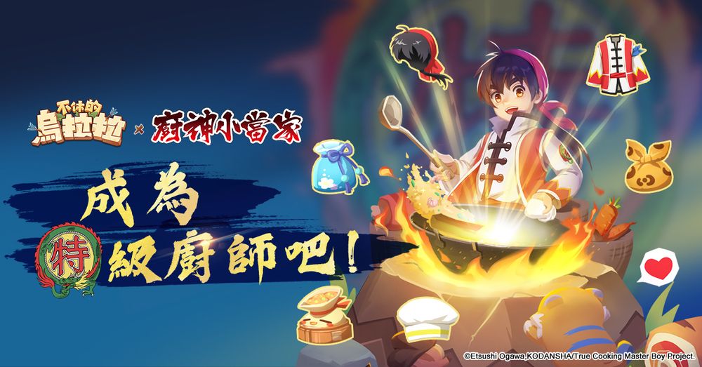 《不休的乌拉拉》x《厨神小当家》合作联动开跑与小当家一起对抗黑暗料理界
