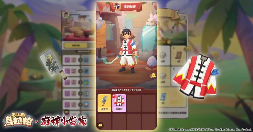 《不休的乌拉拉》x《厨神小当家》合作联动开跑与小当家一起对抗黑暗料理界