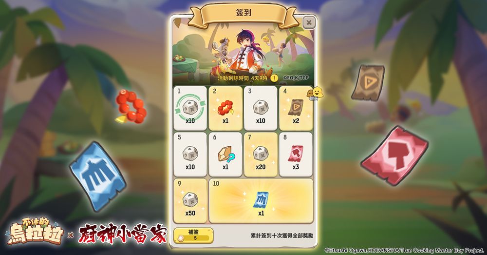《不休的乌拉拉》x《厨神小当家》合作联动开跑与小当家一起对抗黑暗料理界