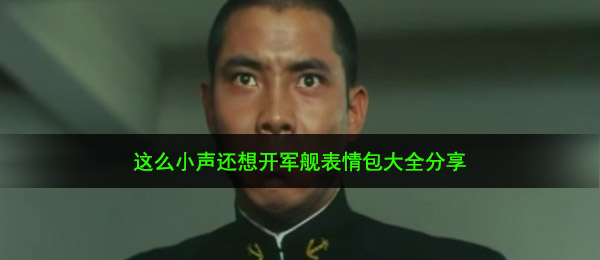 这么小声还想开军舰表情包大全分享