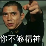 这么小声还想开军舰表情包大全分享