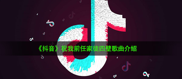 《抖音》祝我前任家徒四壁歌曲介绍