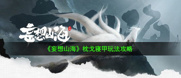 《妄想山海》枕戈寝甲玩法攻略