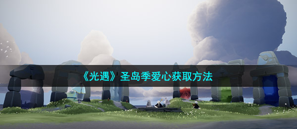 《光遇》圣岛季爱心获取方法