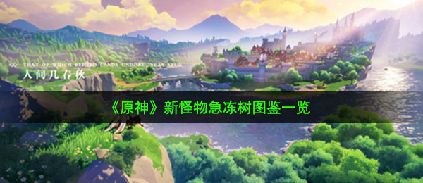 《原神》新怪物急冻树图鉴一览