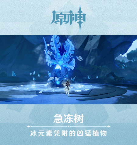 《原神》新怪物急冻树图鉴一览