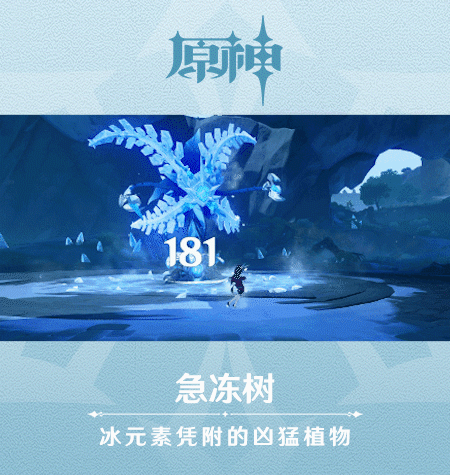 《原神》新怪物急冻树图鉴一览