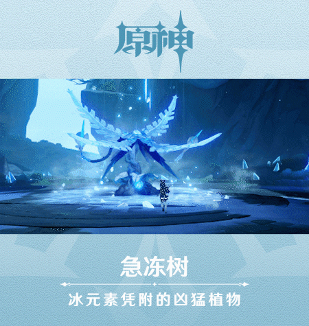 《原神》新怪物急冻树图鉴一览