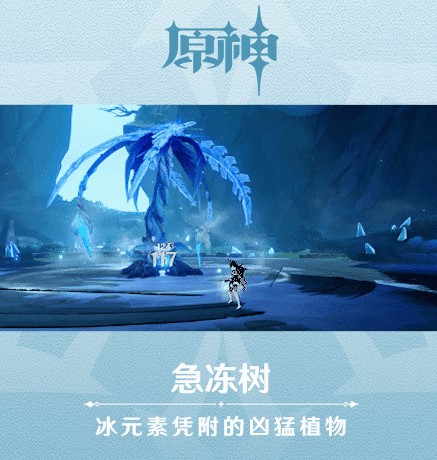 《原神》新怪物急冻树图鉴一览