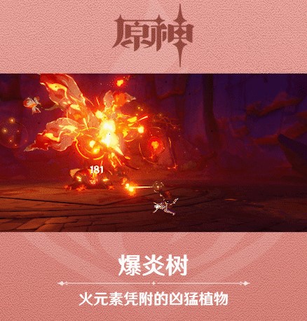 《原神》新怪物爆炎树图鉴一览