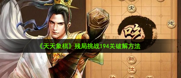 《天天象棋》残局挑战194关破解方法