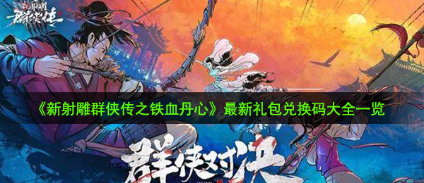 《新射雕群侠传之铁血丹心》最新礼包兑换码大全一览