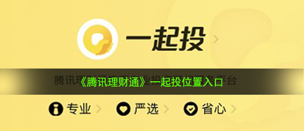 《腾讯理财通》一起投位置入口